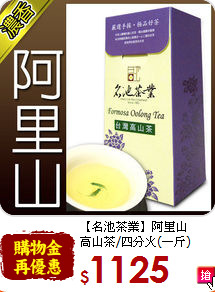 【名池茶業】阿里山<br>高山茶/四分火(一斤)