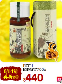 [蜜匠]<br>龍眼蜂蜜700g