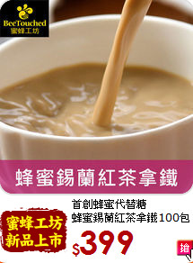 首創蜂蜜代替糖<br>蜂蜜錫蘭紅茶拿鐵100包