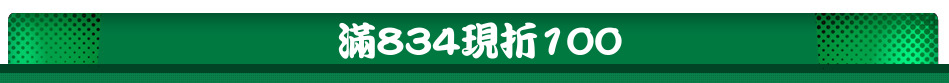 滿834現折100