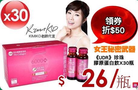 《UDR》珍珠
膠原蛋白飲X30瓶
