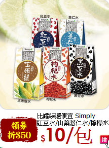 比罐裝還便宜 Simply<br> 紅豆水/山藥薏仁水/檸檬水