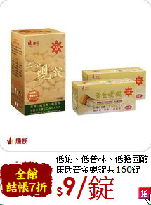 低鈉、低普林、低膽固醇<br>康氏黃金蜆錠共160錠