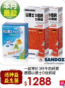 一錠等於3杯牛奶鈣質<br>德國山德士D佳鈣錠