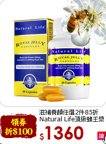 滋補養顏任選2件85折<br>Natural Life頂級蜂王漿