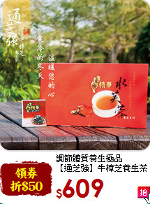 調節體質養生極品<br>【通芝強】牛樟芝養生茶