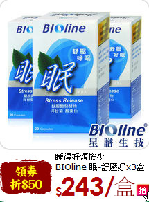 睡得好煩惱少<br>BIOline 眠-舒壓好x3盒