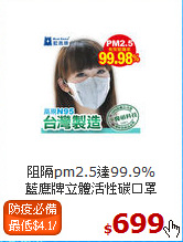 阻隔pm2.5達99.9%<BR>
藍鷹牌立體活性碳口罩