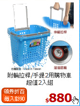 附輪拉桿/手提2用購物車<BR>
超值2入組