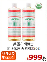 美國布朗博士<BR>
家務萬用清潔劑32oz