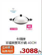 牛頭牌<br>
百福樂雙耳炒鍋 40CM