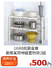 1688批發倉庫<BR>
廚房萬用伸縮置物架2組