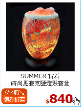SUMMER 寶石<br>
時尚馬賽克鹽燈聚寶盆