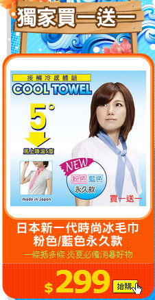 日本新一代時尚冰毛巾
粉色/藍色永久款