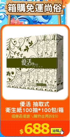 優活 抽取式
衛生紙100抽*100包/箱