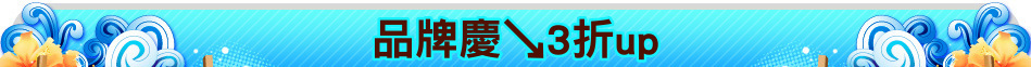 品牌慶↘3折up