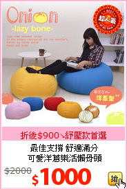 最佳支撐 舒適滿分<BR>
可愛洋蔥樂活懶骨頭
