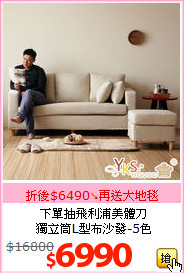 下單抽飛利浦美體刀<BR>
獨立筒L型布沙發-5色