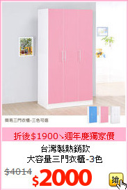 台灣製熱銷款<BR>
大容量三門衣櫃-3色