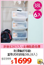 附滑輪好移動<BR>
直取式收納箱38L(6入)