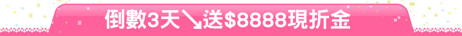 倒數3天↘送$8888現折金