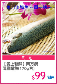 【愛上新鮮】南方澳
薄鹽鯖魚(170g/片)