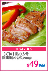 【好神】貼心去骨
雞腿排(2片/包,200g)