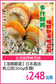 【海撰嚴選】日本直送
帆立貝(300g/多顆)