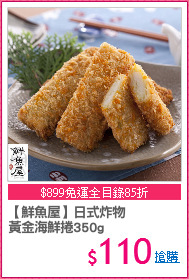 【鮮魚屋】日式炸物
黃金海鮮捲350g
