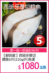 【鮮到家】西班牙厚切
鱈魚5片(220g/片)免運