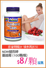 NOW健而婷
蔓越莓 (100顆/瓶)