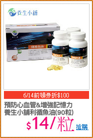 預防心血管&增強記憶力
養生小舖利循魚油(90粒)