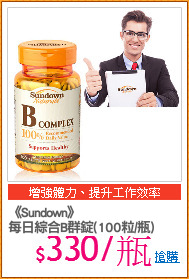 《Sundown》
每日綜合B群錠(100粒/瓶)