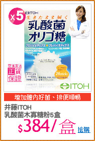 井藤ITOH 
乳酸菌木寡糖粉5盒