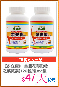《多立康》 金盞花萃取物
之葉黃素(120粒/瓶)x2瓶