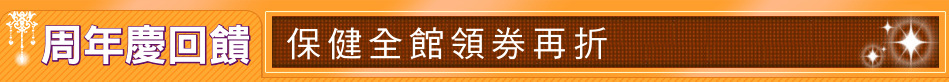 周年慶回饋