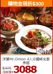 洋蔥Mr.Onion
4人分饗時光套券組