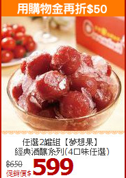 任選2罐組【夢想果】<br>經典酒釀系列(4口味任選)