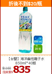 【台鹽】海洋鹼性離子水<br>850ml*40瓶