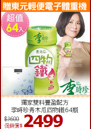 獨家雙料豐盈配方<br>李時珍青木瓜四物鐵64瓶