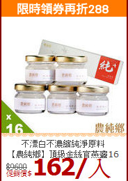 不漂白不濃縮純淨原料<br>【農純鄉】頂級金絲官燕盞16入