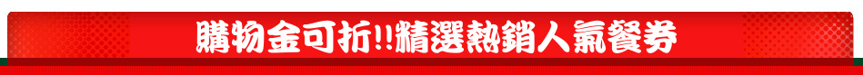 購物金可折!!精選熱銷人氣餐券