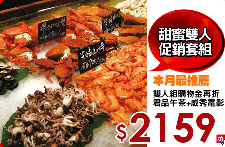 雙人組購物金再折
君品午茶+威秀電影