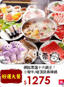 網路票選十大鍋王！<BR>小蒙牛/嗆頂級麻辣鍋