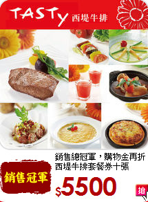 銷售總冠軍，購物金再折<BR>西堤牛排套餐券十張