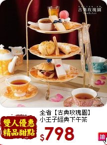 全省【古典玫瑰園】<BR>小王子經典下午茶
