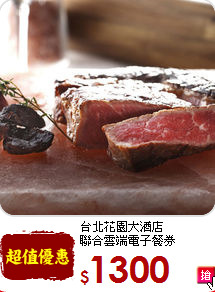 台北花園大酒店<BR>聯合雲端電子餐券