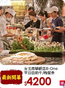 台北西華飯店B-One<BR>平日自助午/晚餐券