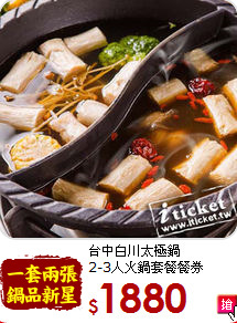 台中白川太極鍋<BR>
2-3人火鍋套餐餐券