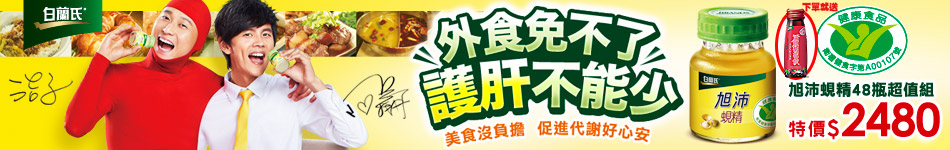 白蘭氏護肝少不了